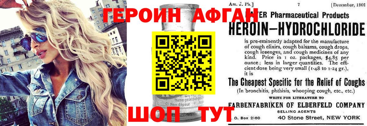 ГЕРОИН Афган Богородицк